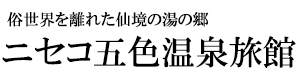 ニセコ五色温泉旅館【公式】ホームページ